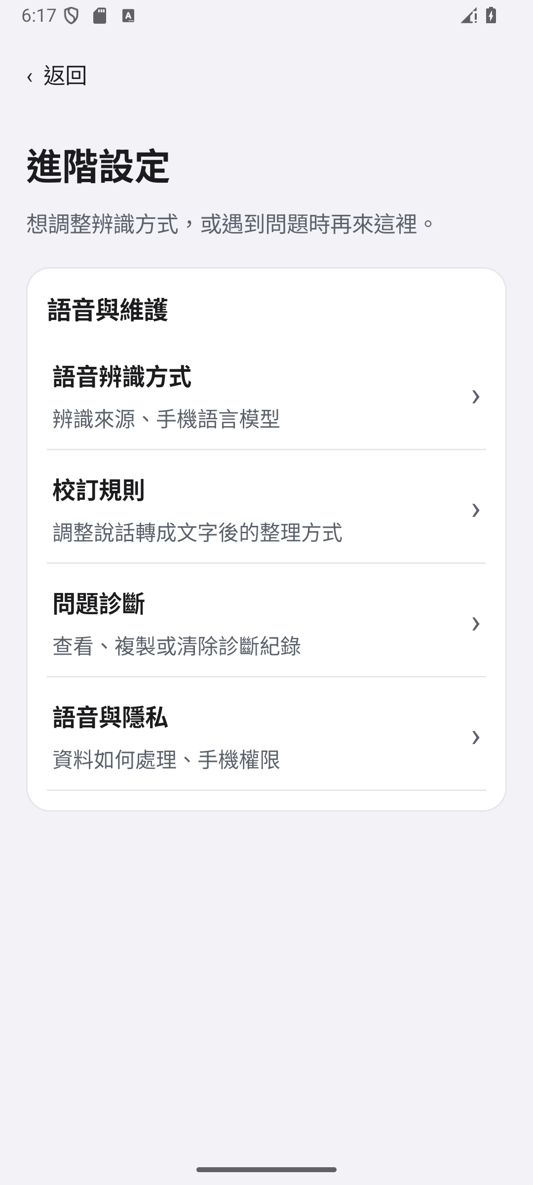 進階設定將語音辨識、文字校訂與診斷分開列出
