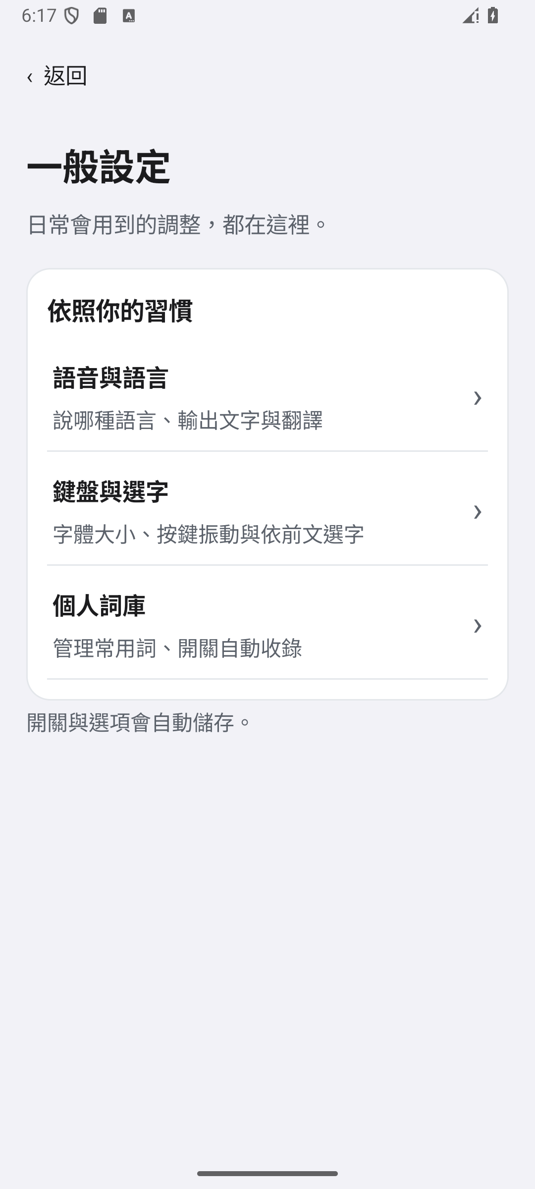 一般設定提供輸出語言、鍵盤與選字及個人詞庫