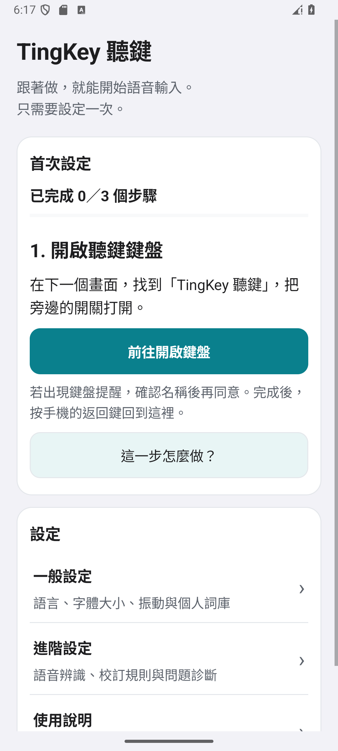 首次設定顯示已完成 0/3 個步驟,現在只需開啟聽鍵鍵盤